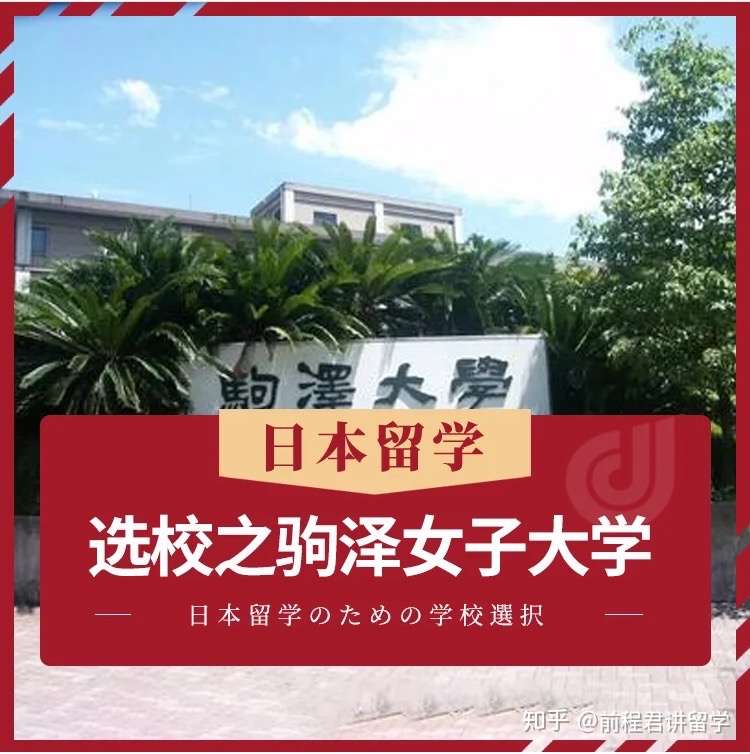 日本留学就职君 的想法: 日本留学-选校之驹泽女子大学 - 知乎