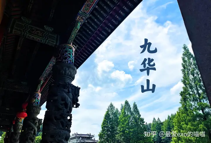 九华山旅游上香许愿最全攻略和注意事项！