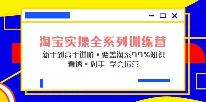 图片[1]-淘宝运营实操教程：从入门到精通看透对手学会运营【内部绝密课】-暗冰资源网