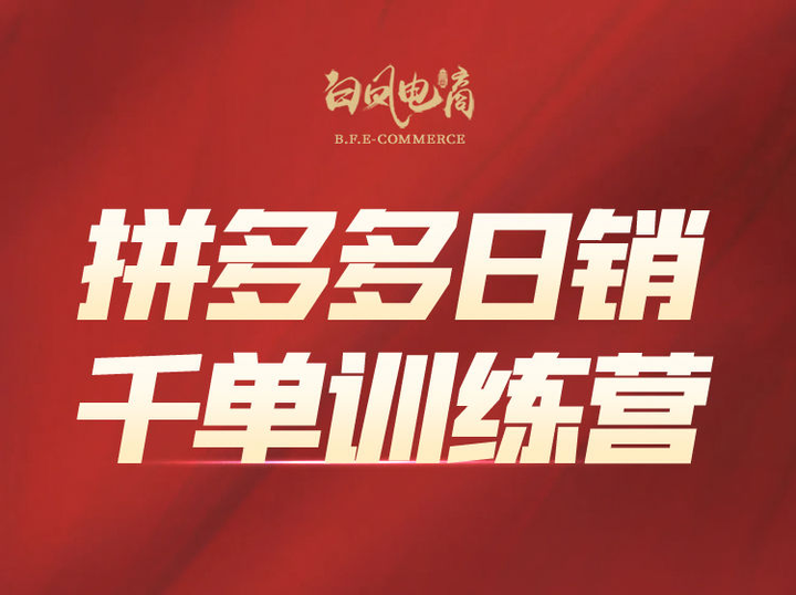 白凤电商学院·拼多多日销千单训练营2025年6月更新(价值4999元)_-就爱副业网