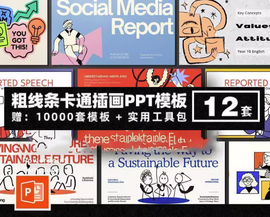 图片[1]-10000套粗线条卡通插画PPT模板-粗线条卡通插画PPT模版个人简历项目汇报简介绍毕业答辩教学课件【电商热销784】-暗冰资源网