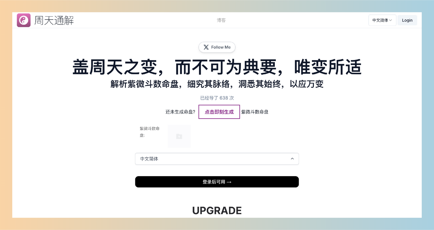 周天通解:紫微斗数命盘解析网站,只需输入出生日期和时间,系统便会生成详尽的命盘,并提供解读和建议-墨桅博客