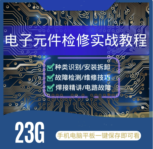 图片[1]-电子元器件识别检测维修技术视频教程-电路板焊接万用表使用技巧【电商热销887】-暗冰资源网