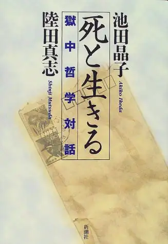 本來陸田真志已經放棄了上訴,哲學家池田晶子卻跑來跟他探討生死的