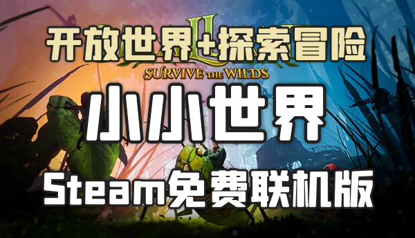 生存建造+开放世界+探索冒险！可免费联机版《小小世界：原野求生》Steam好评率85% 中文 下载-山海之花 - 宝藏星球屋