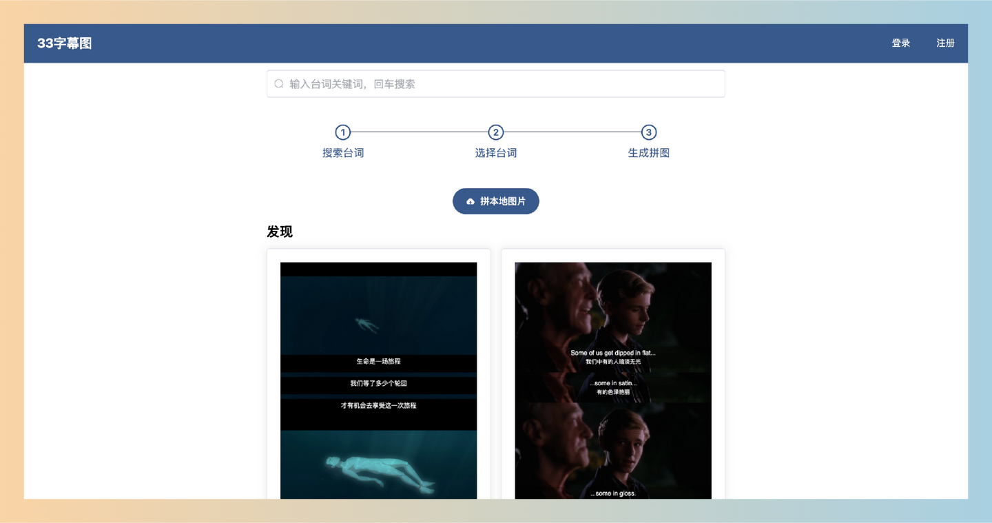 33字幕图：支持快速查找和选择电影、电视剧经典台词，还能生成高清、无水印的字幕图，完全免费-墨桅博客