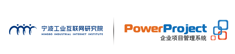 宁波工业互联网研究院携手奥博思powerproject 赋能企业数字化项目管理体系 It项目管理 研发项目管理软件 知乎