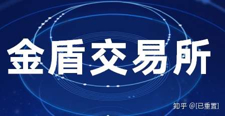 曝光| 上线7天,金盾交易所圈钱千万,携款跑路了!-区块链315