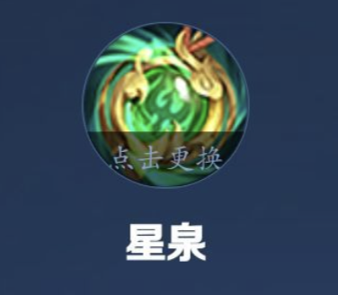 《王者荣耀》S30 赛季改版后应该出星泉还是救赎？