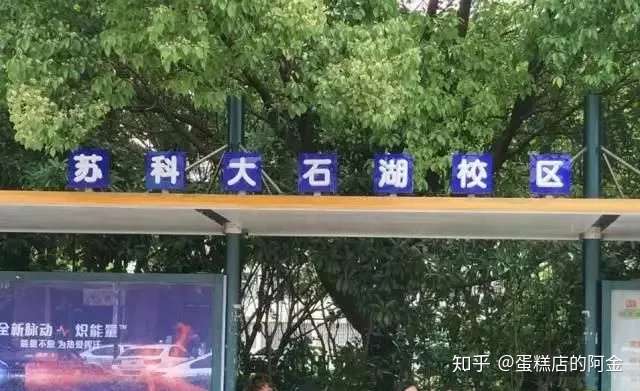 江苏专转本校区专题介绍苏州科技大学石湖校区