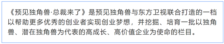 《预见独角兽·总裁来了》东方卫视播出，科创融合，美好生活