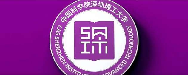 中国科学院深圳理工大学简介