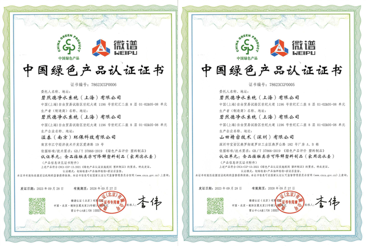 碧然德中国获得中国绿色产品认证