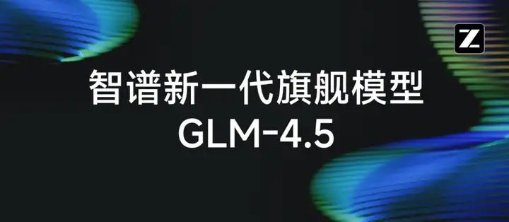 被 OpenAI 点名后，智谱刚刚发布最新旗舰模型 GLM-4.5：国产最全能，一句话造出搜索引擎