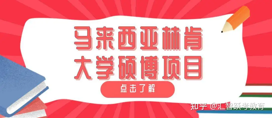 超详细！马来西亚各高校最新入学注册流程汇总！ - 知乎