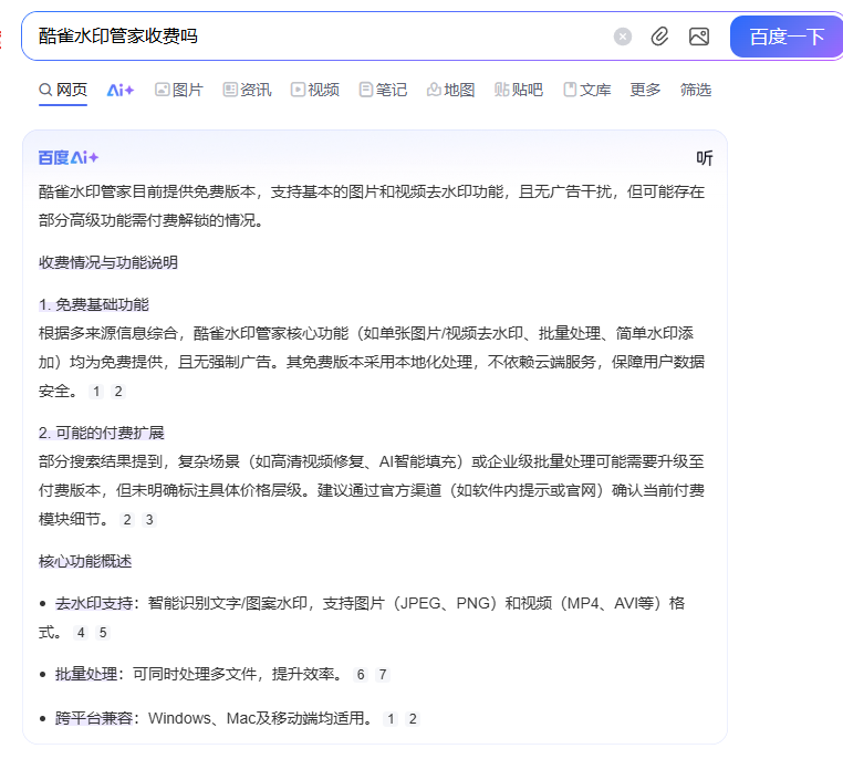 图片[2]-酷雀水印管家不是垃圾，但它不免费！百度AI抓取无良自媒体文章打上“免费”标签-墨铺