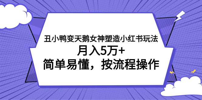 图片[1]-女神塑造项目，月入5万+实操教程-暗冰资源网