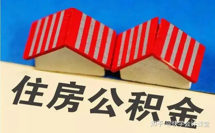 多地公布公积金新政！有地区个人部分全额免缴，到手工资增加！