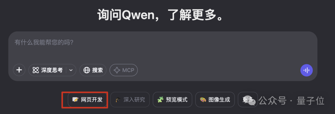 Qwen上新AI前端工程师！一句话搞定HTML/CSS/JS，新手秒变React大神