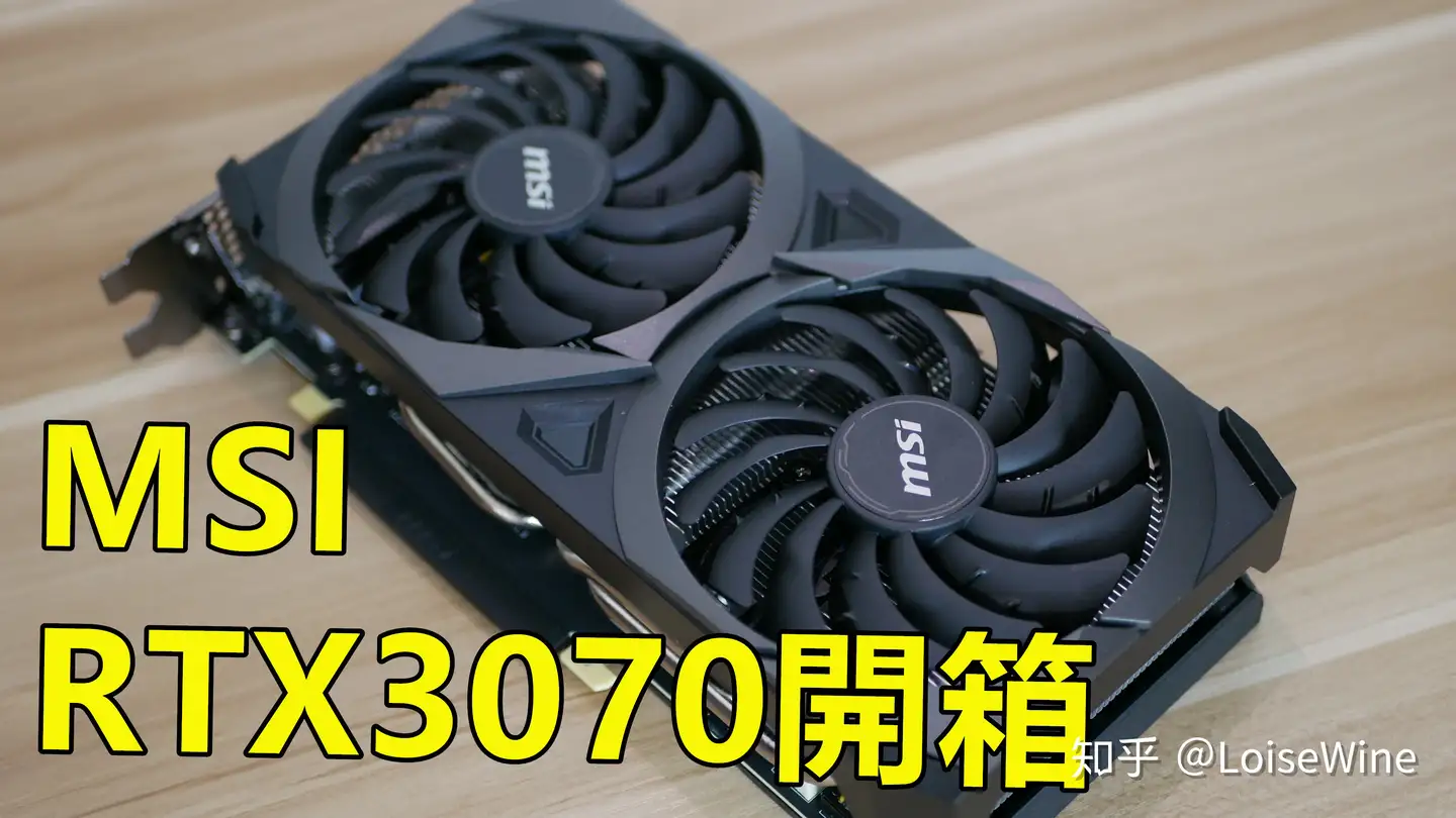 微星MSI RTX3070 VENTUS 2X OC 开箱&简单测试- 4K UHD - 知乎