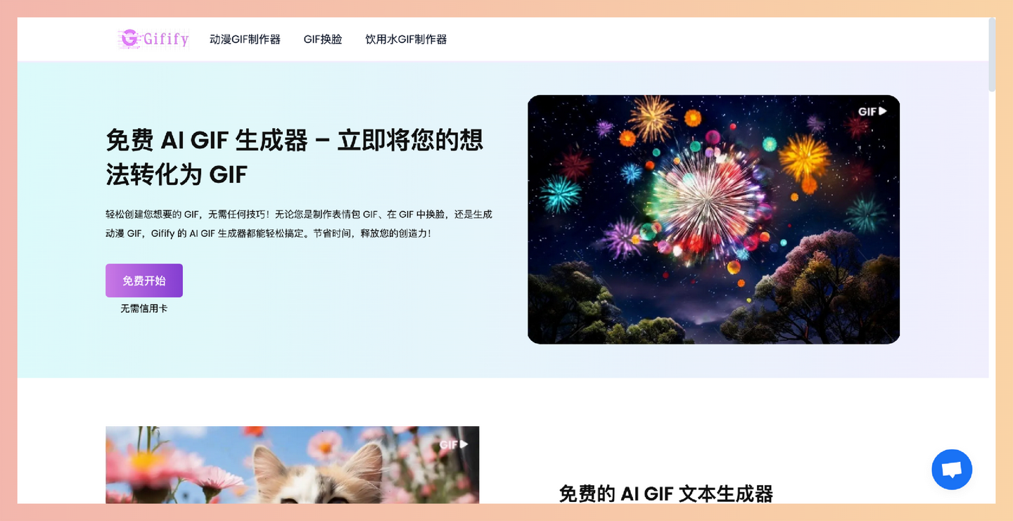 Gifify:一款免费的在线AI GIF生成器,用户只需输入简单的文本描述,即可快速制作个性化的GIF动图