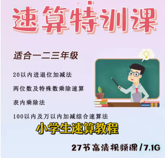 图片[1]-小学速算特训课-小学数学口算心算手脑速算技巧视频教学课程【电商热销581】-暗冰资源网