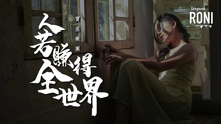 人若赚得全世界 - 宝座乐团
