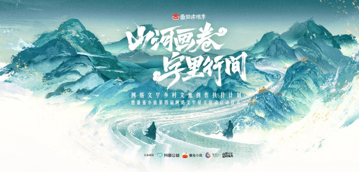 番茄小说于江西龙虎山启动网络文学乡村文旅创作扶持计划