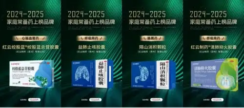 红云制药四款核心产品荣膺“家庭常备药”称号,彰显卓越产品力!