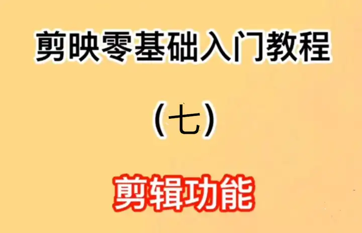 剪映零基础入门教程第七篇-如何给视频去掉水印文字转语音视频配音