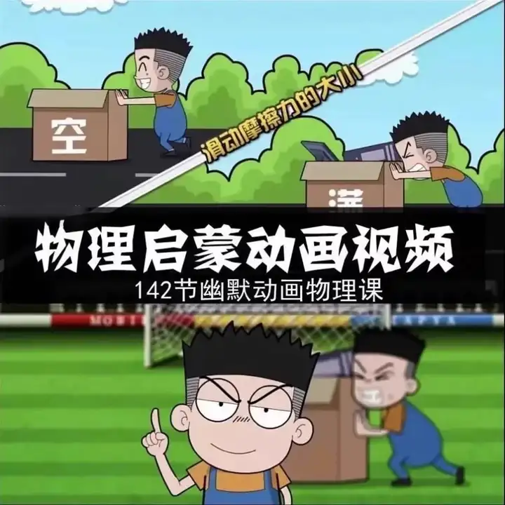 图片[5]-144集初中物理视频课-初中物理素材趣味看动画片启蒙动漫视频素材【电商热销852】-暗冰资源网