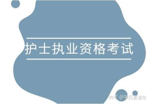 學歷直通車 自考成教網教國開學歷提升一建二建消防工程師 很多護士