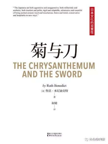 菊与刀 日本人的民族特性 知乎