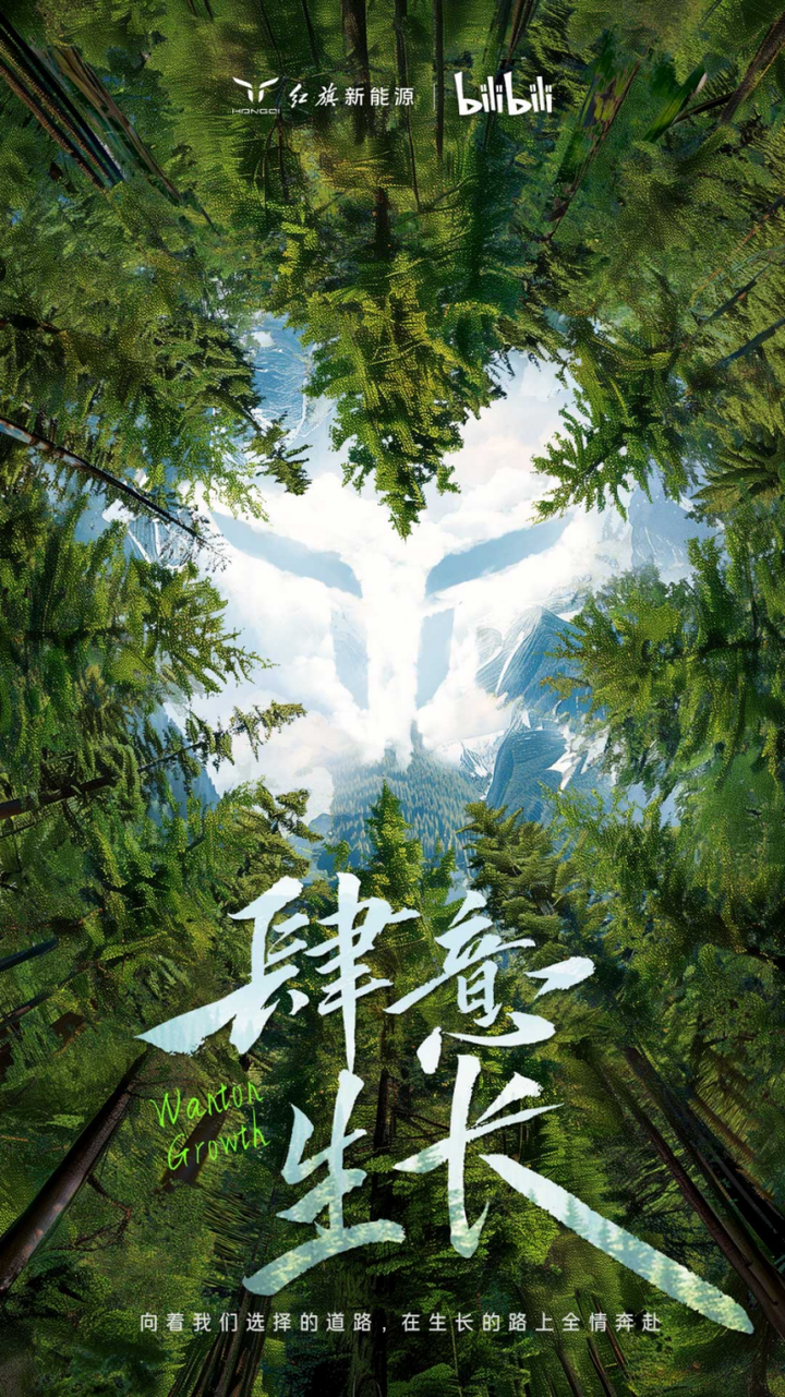 嫩芽破土成长无畏，B站联合红旗汽车发布态度短片《肆意生长》