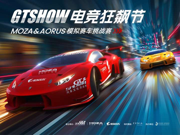 GT Show电竞狂飙节 | MOZA&AORUS模拟赛车挑战赛圆满落幕！