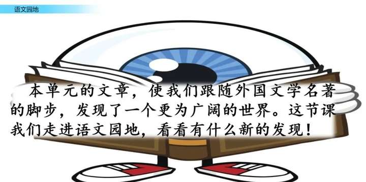 部编版小学六年级语文下册第二单元语文园地二、日积月累知识点+图文解读