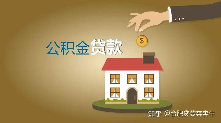 合肥公积金贷款最高能贷多少钱? - 知乎