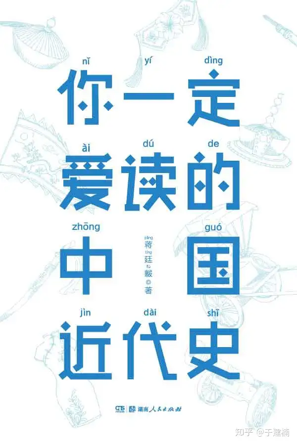 作家榜经典：你一定爱读的中国近代史- 蒋廷黻（txt+pdf+epub+mobi+azw3 