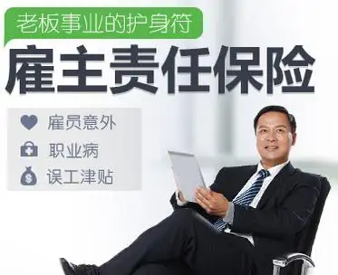 雇主责任险实际上是给公司自己买的保险,是保护公司的利益的,是公司为