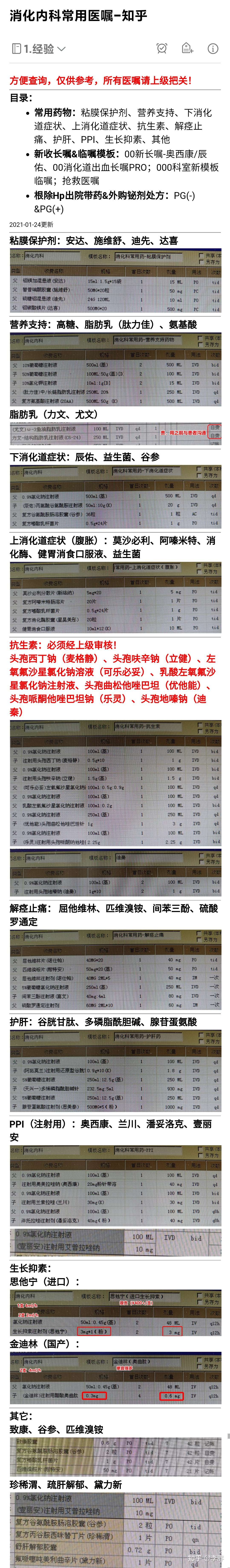 消化内科轮科补充材料 医嘱 流程 经验 知乎