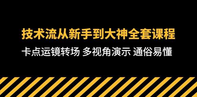 图片[1]-短视频制作专业课：零基础学习制作高档次视频大片-71节课-暗冰资源网