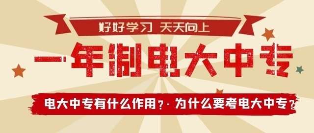 电大中专含金量高吗？能找工作用吗？电大中专是什么？