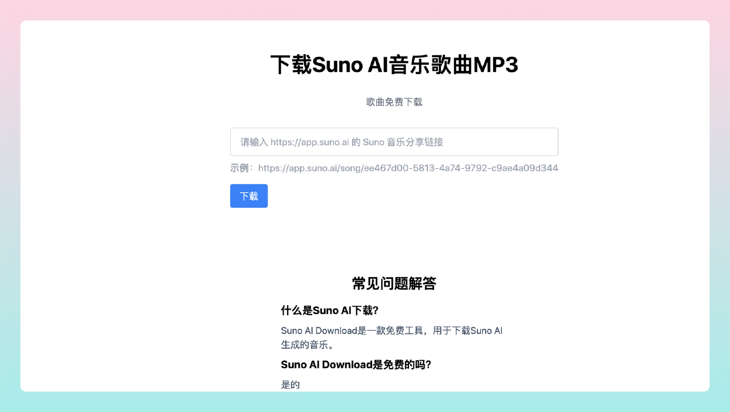 Suno AI Download：Suno AI音乐在线下载器，免费下载Suno AI生成的音乐