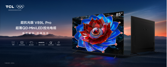 八月电视新品集中上市，新款TCL V89L Pro将高端技术下放中端市场(图2)