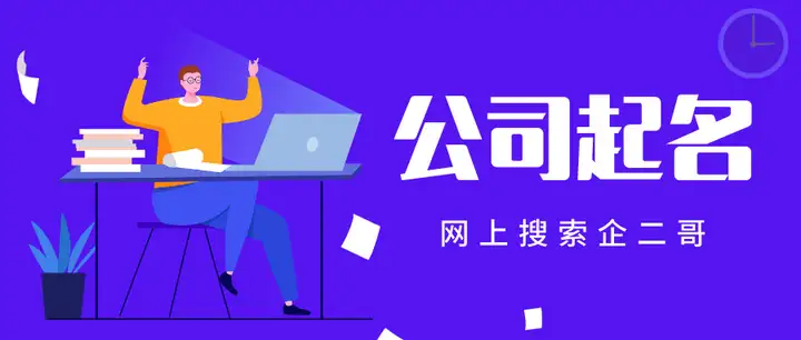 网络营销公司名字大全,有创意才易于品牌传播