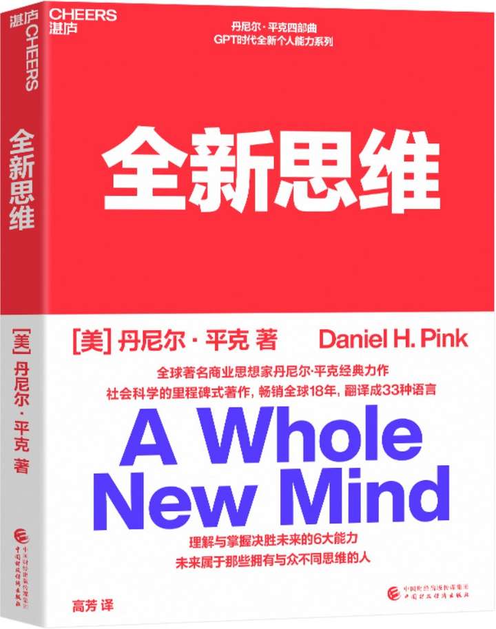 《全新思维》［美］丹尼尔·平克（Daniel H. Pink）;高芳译【文字版_PDF电子书_雅书】
