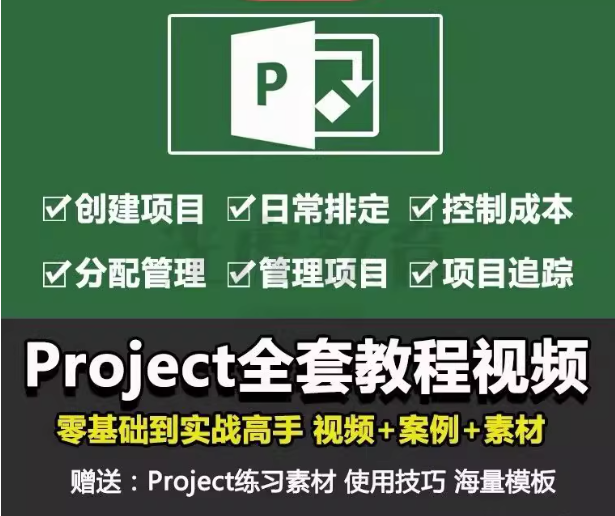 图片[1]-Project零基础视频教程-PMP项目管理工程办公流程甘特图日程表课程【电商热销726】-暗冰资源网