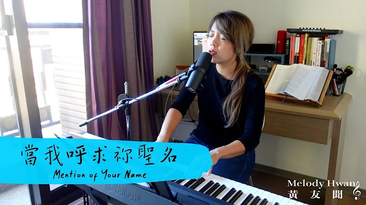 「当我呼求祢圣名 Mention of Your Name」+ 自由敬拜 | Melody Hwang 黄友闻