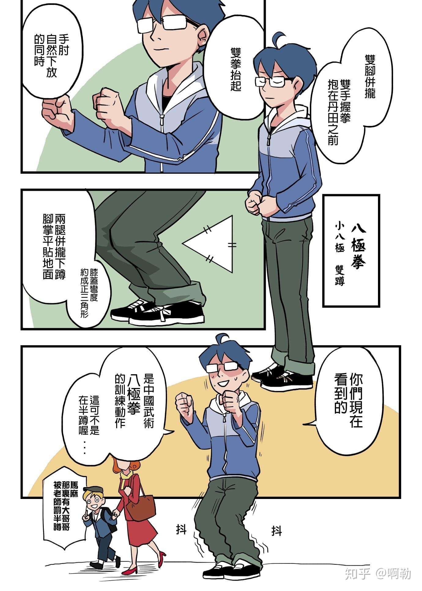 橄榄人武术日志系列漫画 一 八极篇 知乎