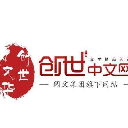 创世中文网